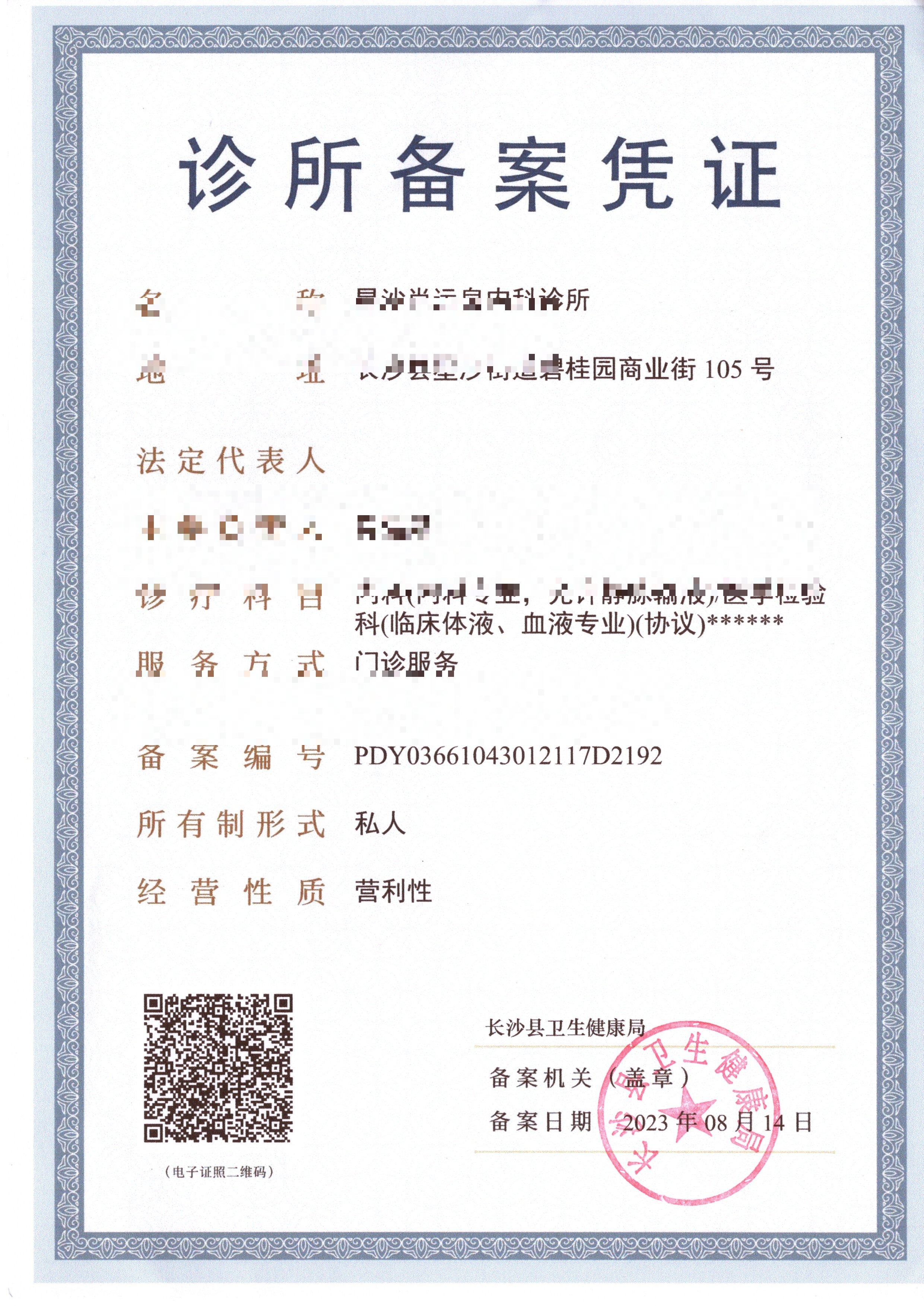 诊所备案凭证